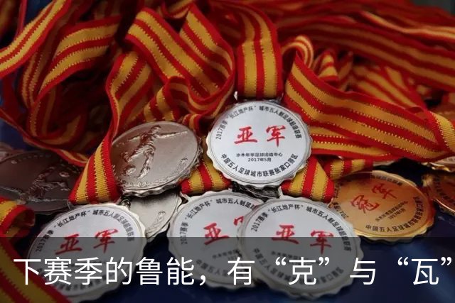 下赛季的鲁能，有“克”与“瓦”带你飞！