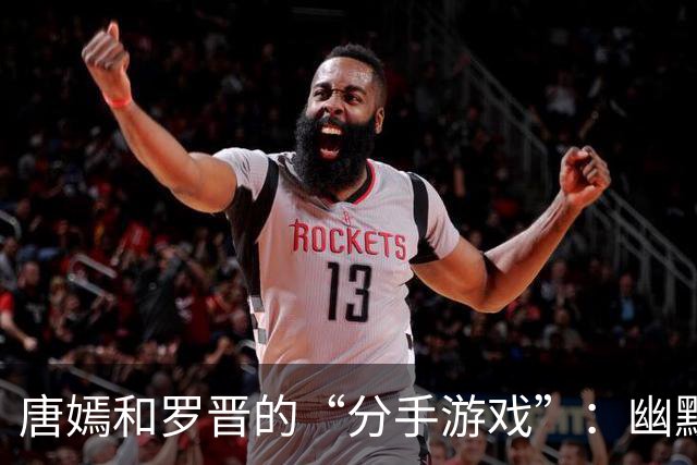 唐嫣和罗晋的“分手游戏”：幽默让爱情更坚定