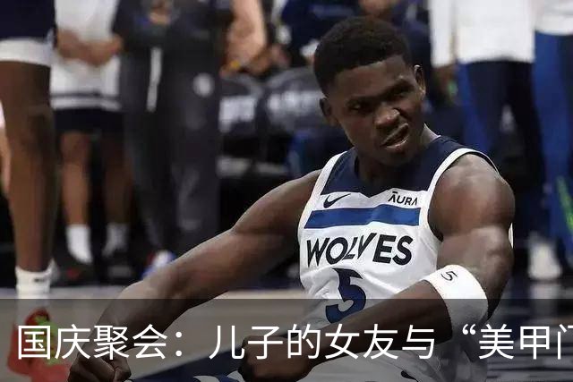 国庆聚会：儿子的女友与“美甲门”风波