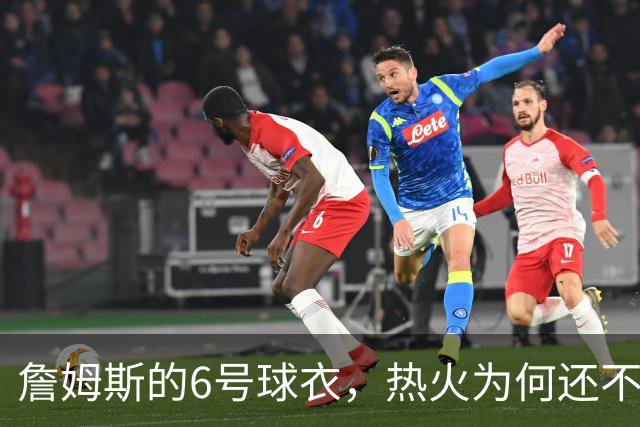 詹姆斯的6号球衣，热火为何还不放手？