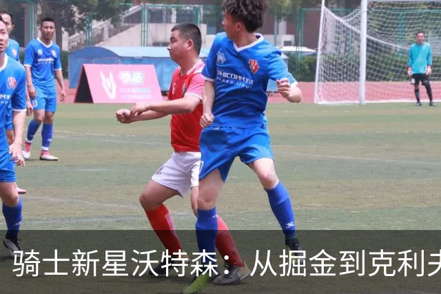 骑士新星沃特森：从掘金到克利夫兰的华丽转身